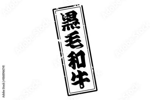 黒毛和牛 - 和食店や焼肉屋、レストランの、筆文字で書いた「黒毛和牛」のお品書きのイメージ、和のテイスト
