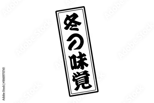 冬の味覚 - 「冬の味覚」の筆文字で書いたロゴマーク、よく目立つセールPOP
