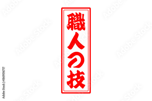 職人の技 - 筆文字で書いた「職人の技」の文字の、落款、スタンプ、ゴム印をイメージしたセールスPOP
