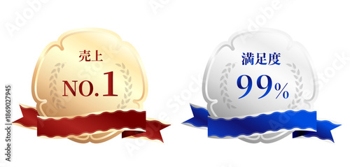 豪華な金と銀のメダル・リボン勲章セット。「売上No.1」と「満足度99%」の文字入りエンブレム。ECサイトのランキング、顧客満足度、品質保証の訴求に最適な月桂冠付きベクターイラスト素材。