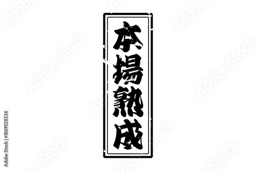 本場熟成 - 筆文字で書いた「本場熟成」の文字の、落款、スタンプ、ゴム印をイメージしたセールスPOP
