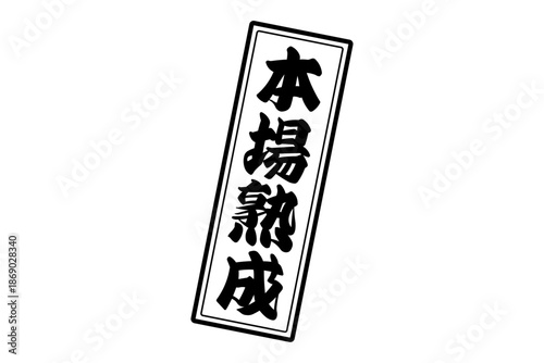 本場熟成 - 筆文字で書いた「本場熟成」の文字の、落款、スタンプ、ゴム印をイメージしたセールスPOP
