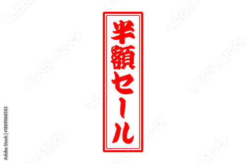 半額セール - 「半額セール」の文字の、墨を使った落款、スタンプをイメージしたセールPOP
