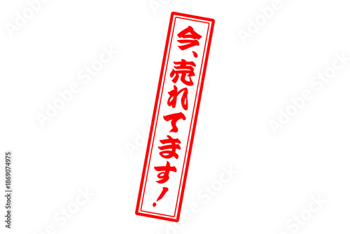 今、売れてます！ - 「今、売れてます！」の文字の、赤い落款、スタンプをイメージした、よく目立つセールPOP
