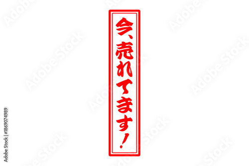 今、売れてます！ - 「今、売れてます！」の文字の、赤い落款、スタンプをイメージした、よく目立つセールPOP

