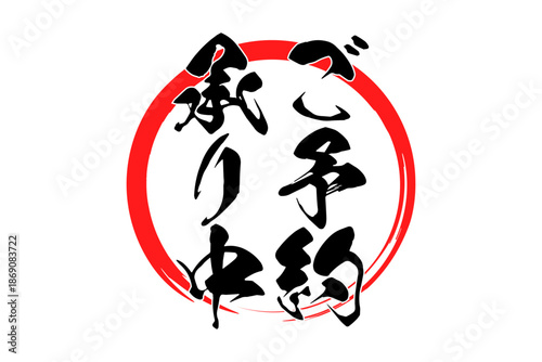 ご予約承り中 - 「ご予約承り中」の文字の、よく目立つセールPOP
