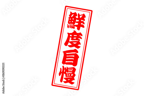 鮮度自慢 - 筆文字で書いた「鮮度自慢」の文字の、よく目立つセールPOP
