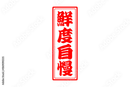 鮮度自慢 - 筆文字で書いた「鮮度自慢」の文字の、よく目立つセールPOP

