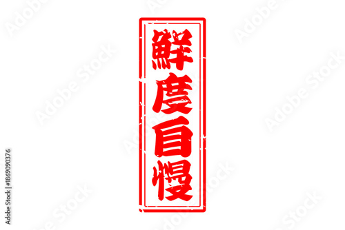 鮮度自慢 - 筆文字で書いた「鮮度自慢」の文字の、よく目立つセールPOP
