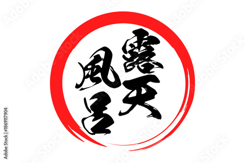 露天風呂 - 筆文字で書いた「露天風呂」の文字の、和のテイストのセールPOP
