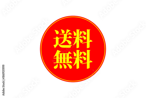 送料無料 - 「送料無料」の文字の、よく目立つロゴマーク
