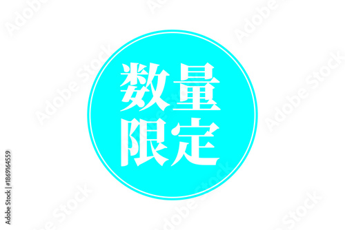 数量限定 - 「数量限定」の文字の、よく目立つセールPOP

