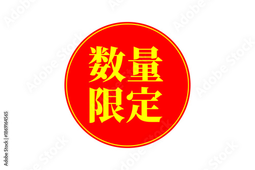 数量限定 - 「数量限定」の文字の、よく目立つセールPOP
