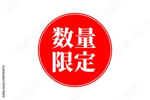 数量限定 - 「数量限定」の文字の、よく目立つセールPOP
