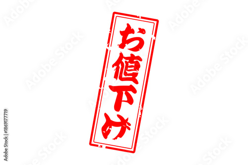 お値下げ - 「お値下げ」の文字の、よく目立つセールPOP
