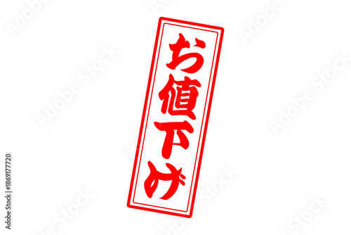 お値下げ - 「お値下げ」の文字の、よく目立つセールPOP
