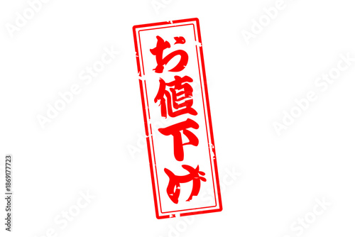 お値下げ - 「お値下げ」の文字の、よく目立つセールPOP
