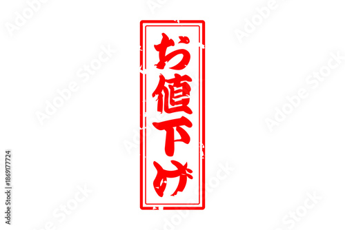 お値下げ - 「お値下げ」の文字の、よく目立つセールPOP
