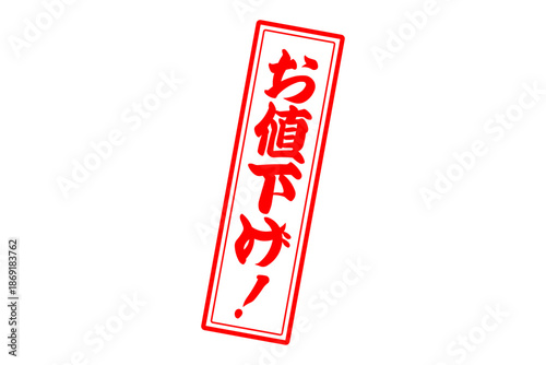 お値下げ！ - 「お値下げ！」の文字の、よく目立つセールPOP
