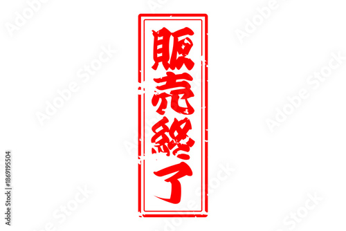 販売終了 - 「販売終了」の文字の、スタンプ（ゴム印）をイメージしたよく目立つセールPOP
