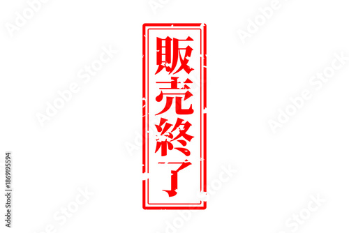 販売終了 - 「販売終了」の文字の、スタンプ（ゴム印）をイメージしたよく目立つセールPOP
