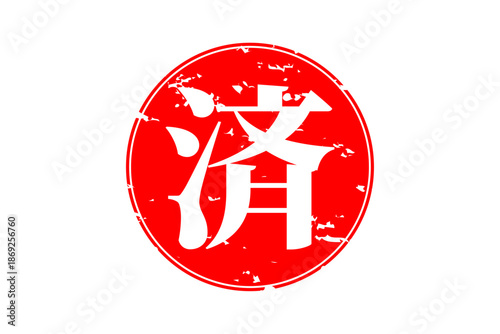 済 - 「済」の文字の、丸いゴム印（スタンプ）のイメージ
