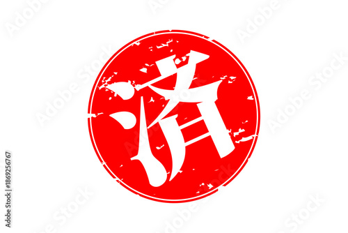 済 - 「済」の文字の、丸いゴム印（スタンプ）のイメージ
