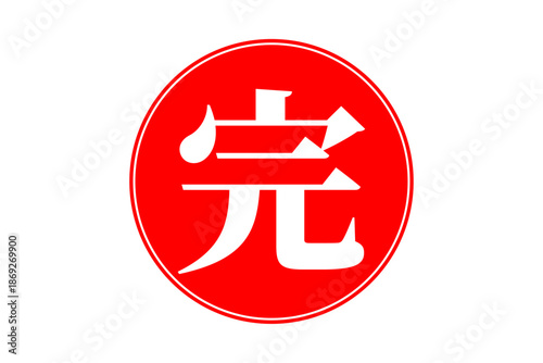 完 - 「完」の文字の、赤いゴム印（スタンプ）のイメージ
