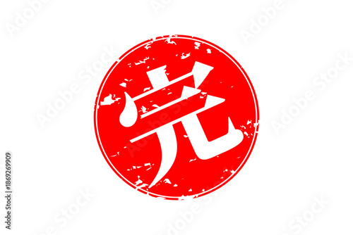 完 - 「完」の文字の、赤いゴム印（スタンプ）のイメージ
