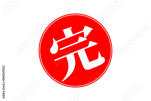 完 - 「完」の文字の、赤いゴム印（スタンプ）のイメージ
