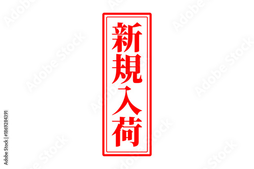 新規入荷 - 「新規入荷」の文字の、赤いスタンプをイメージした、よく目立つセールPOP
