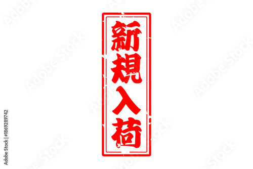 新規入荷 - 「新規入荷」の文字の、赤いスタンプをイメージした、よく目立つセールPOP
