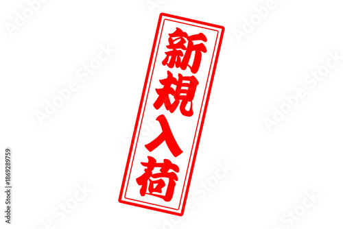 新規入荷 - 「新規入荷」の文字の、赤いスタンプをイメージした、よく目立つセールPOP
