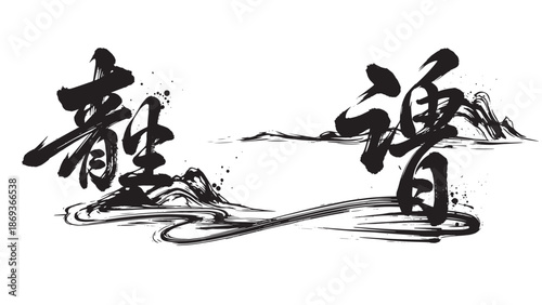 Traditional Chinese Calligraphy Artwork with Flowing Water and Boats in Ink.
