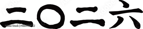 横向き　2026年 二〇二六年 漢字　手書きの筆文字素材