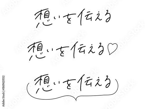「想いを伝える」の手書き文字セット（ハート・吹き出しあり）