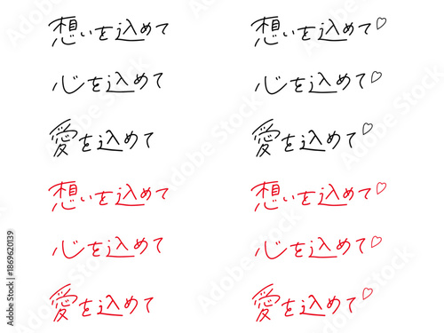 「想いを込めて」「心を込めて」「愛を込めて」の手書き文字セット。