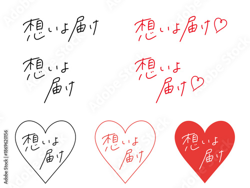 「想いよ届け」の手書き文字セット。(ハートフレームあり)
