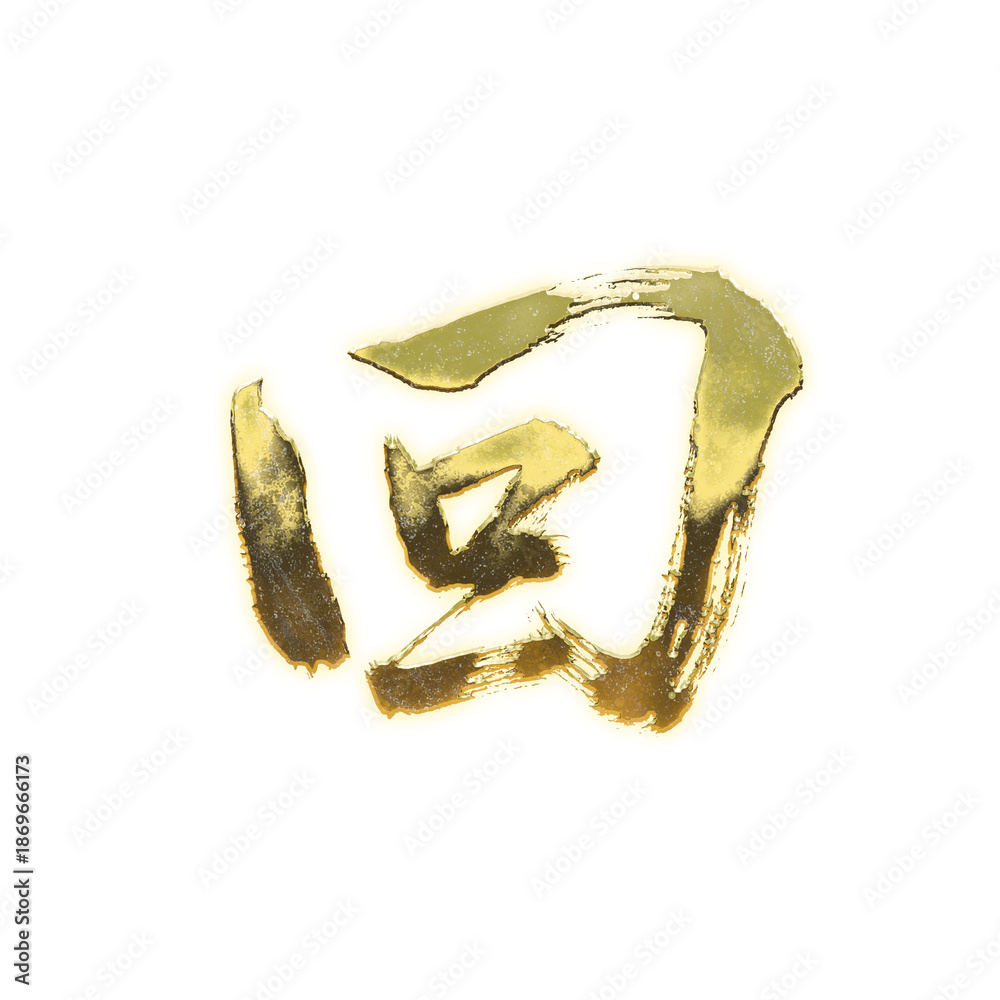 Fototapeta premium Organic brush strokes and realistic gold Kanji characters “回”, meaning “times”, “round”, or “revolve”, alpha channel