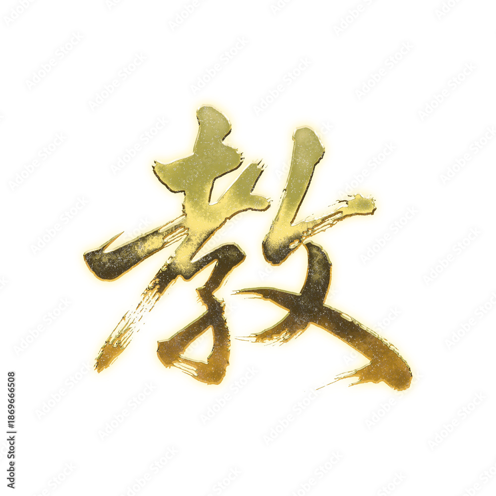 Fototapeta premium Organic brush strokes and realistic gold Kanji characters “教”, meaning “teach”, “instruction”, or “faith”, alpha channel