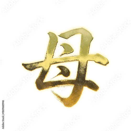 Foto Organic brush strokes and realistic gold Kanji characters “母”, meaning “mother”