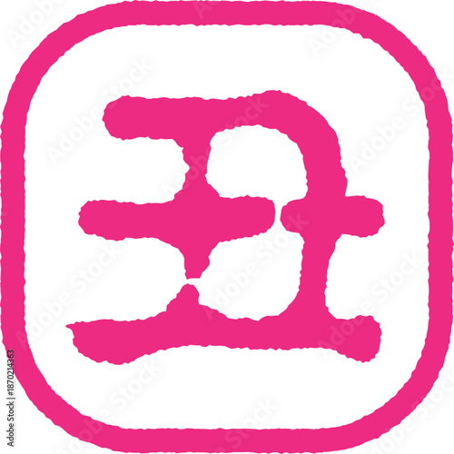 丑年のスタンプ　ピンク