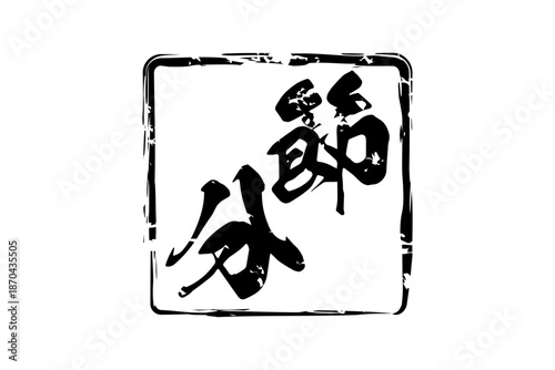 節分 - 筆文字で書いた「節分」の文字の、墨を使った落款のイメージ
