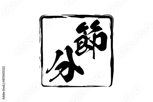 節分 - 筆文字で書いた「節分」の文字の、墨を使った落款のイメージ
