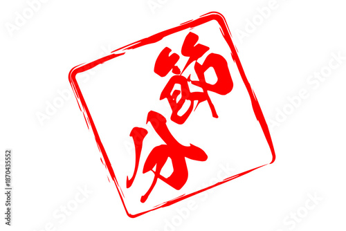 節分 - 筆文字で書いた「節分」の文字の、墨を使った落款のイメージ
