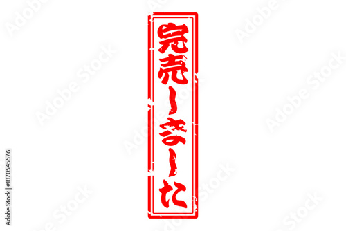 完売しました - 「完売しました」の文字の、スタンプをイメージした、よく目立つセールPOP
