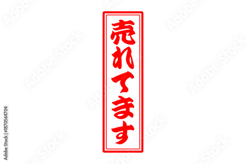 売れてます - 「売れてます」の文字の、赤インクのスタンプをイメージした、よく目立つセールPOP
