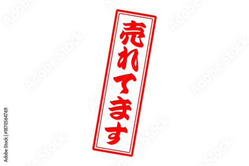 売れてます - 「売れてます」の文字の、赤インクのスタンプをイメージした、よく目立つセールPOP
