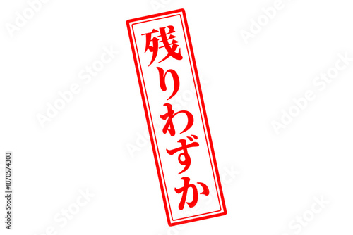 残りわずか - 「残りわずか」の文字の、墨を使った落款、ゴム印、スタンプのイメージのセールPOP

