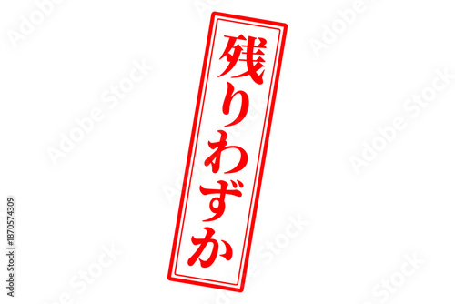 残りわずか - 「残りわずか」の文字の、墨を使った落款、ゴム印、スタンプのイメージのセールPOP

